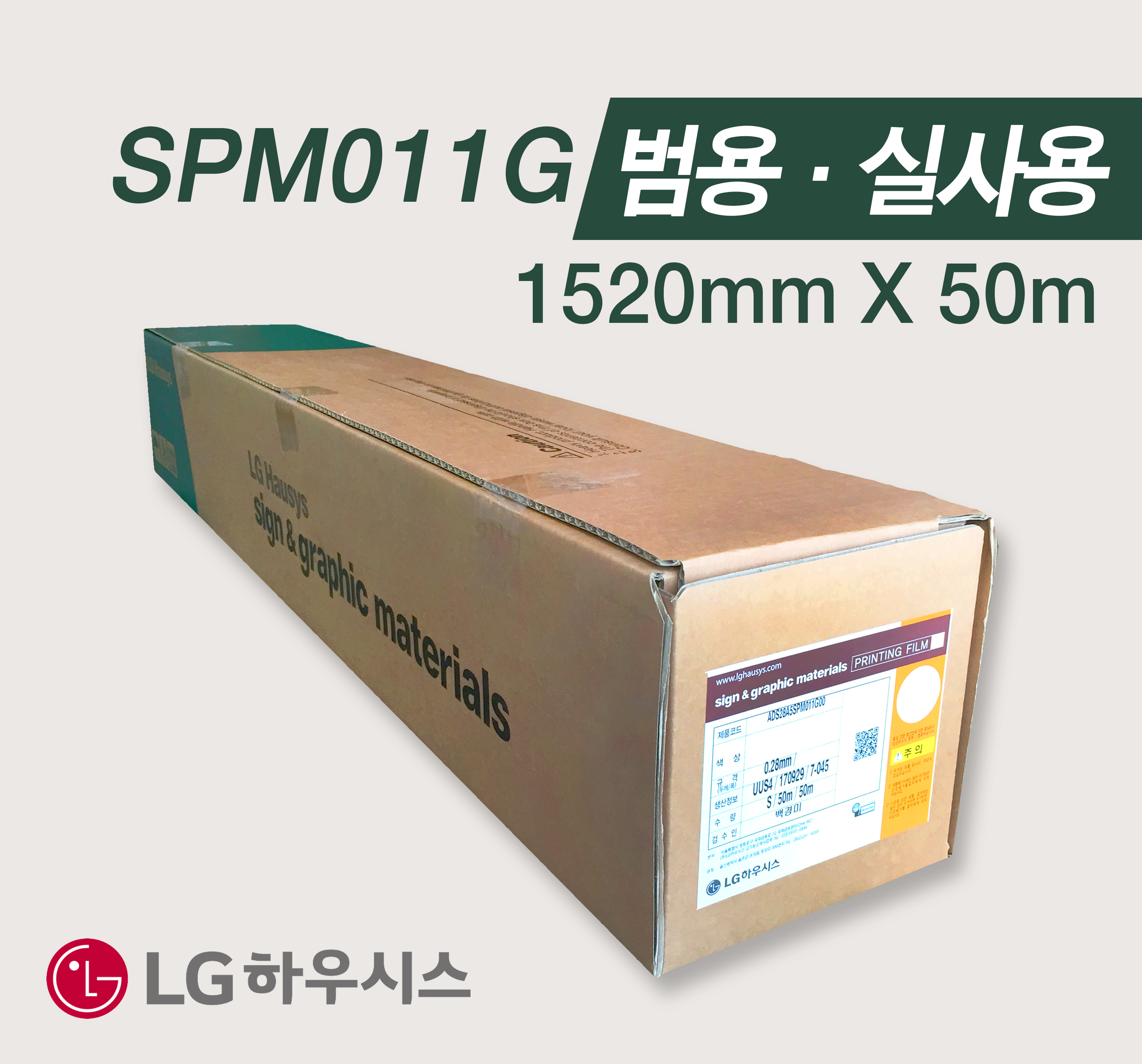 [LG] SPM011G 솔벤PVC시트 1520mm X 50m