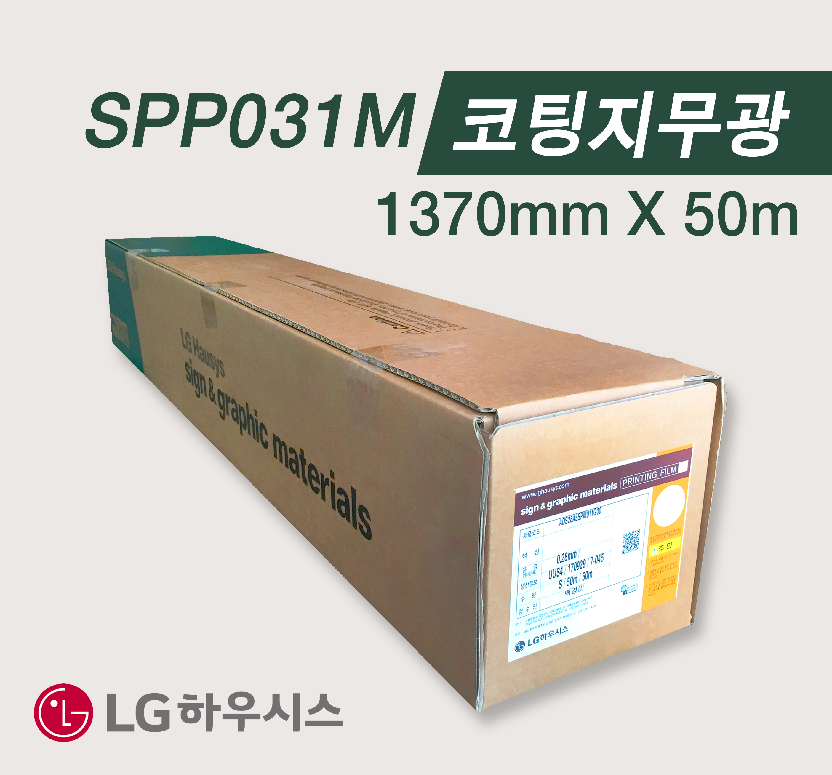 [LG] SPP031M 무광코팅지 1370mm X 50m