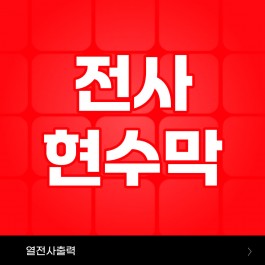 전사 현수막 (열전사출력)