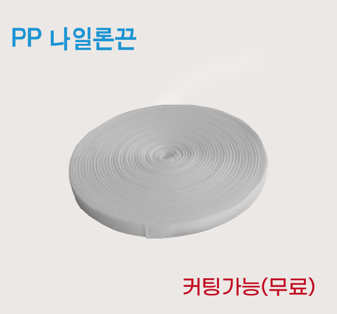 PP 나일론끈(커팅가능)