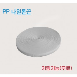 PP 나일론끈(커팅가능)
