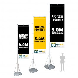 대형배너 출력+거치대 5.4m자이언트폴/자이언트배너