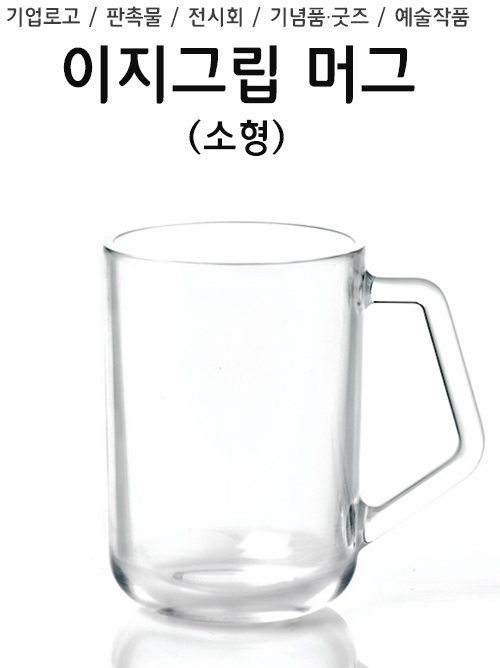 [투명유리] 이지그립 머그컵(소)