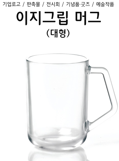 [투명유리] 이지그립 머그컵(대)