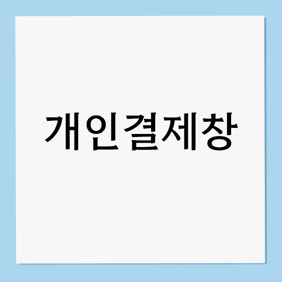 개인결제창