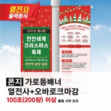 열전사 가로등배너 폰지