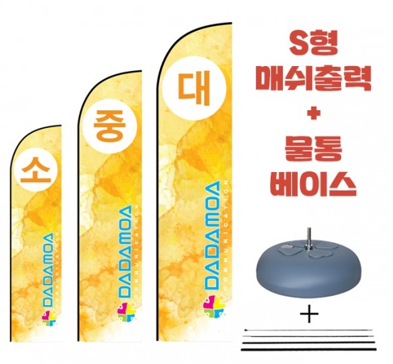 (투위즈)윈드배너 플라잉배너 S형 물통베이스+매쉬