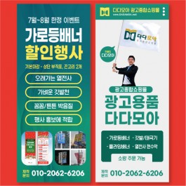 (7월~8월 이벤트) 특가 열전사 가로등배너 폰지